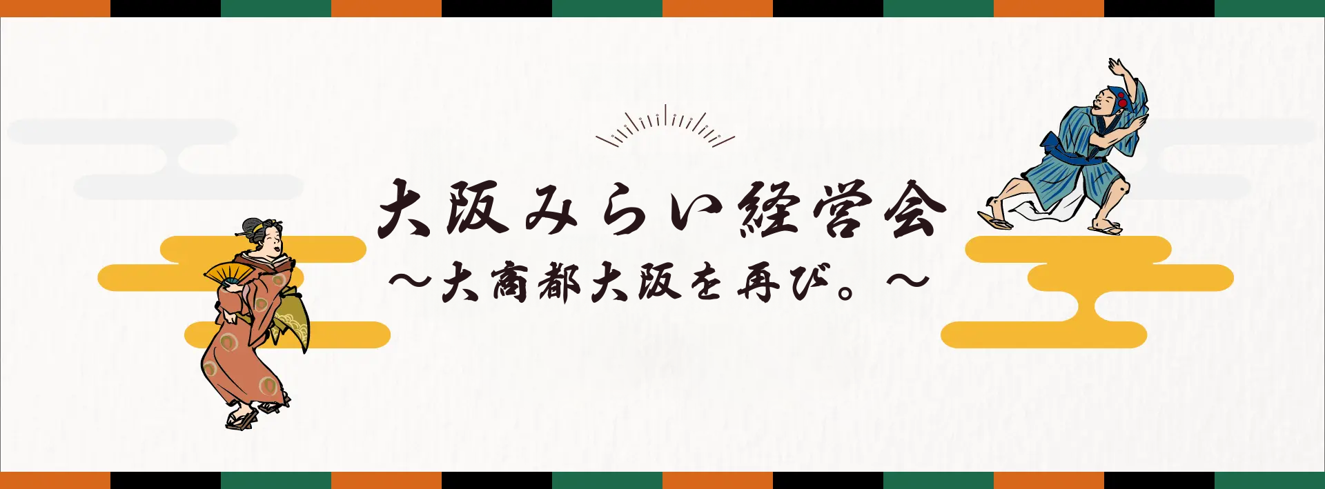 大阪みらい経営会～大商都大阪を再び。～