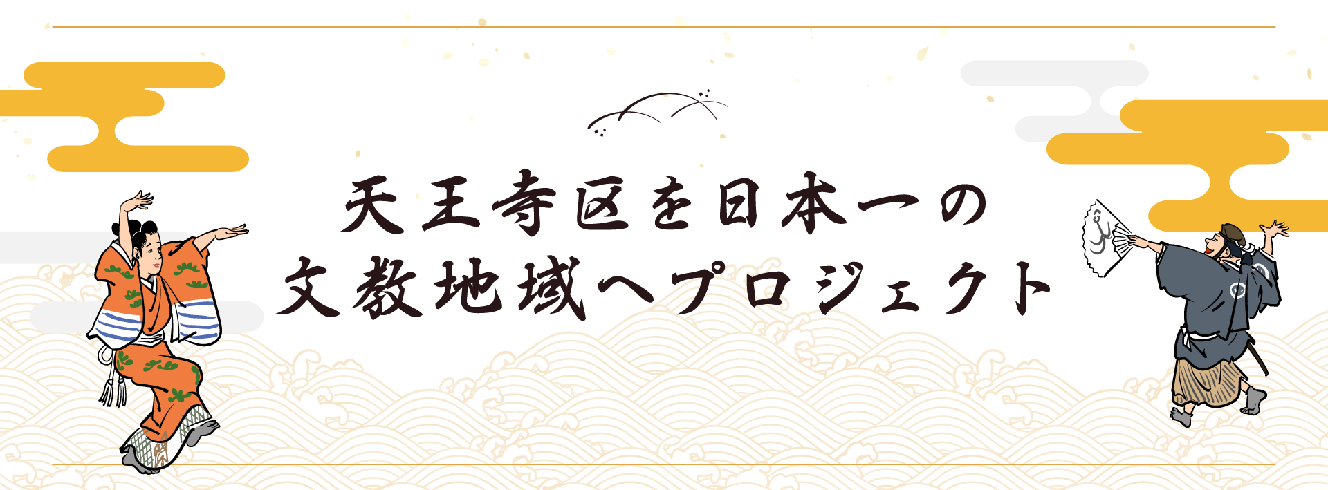 天王寺区を日本一の文教地域へプロジェクト